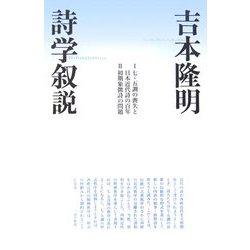 詩学叙説 [単行本]