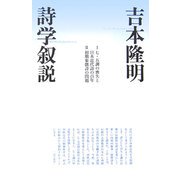 詩学叙説 [単行本]