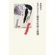 モダニズムと「戦後女性詩」の展開 [単行本]