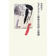 モダニズムと「戦後女性詩」の展開 [単行本]