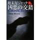 始末屋ジャック 凶悪の交錯〈下〉(扶桑社ミステリー) [文庫]