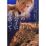 闇の貴公子に心惑って(扶桑社ロマンス) [文庫]