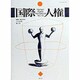 国際人権〈No.10〉 [全集叢書]