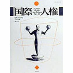国際人権〈No.10〉 [全集叢書]