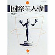 国際人権〈No.10〉 [全集叢書]