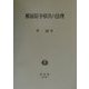 解雇紛争解決の法理 [全集叢書]
