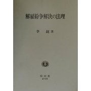 解雇紛争解決の法理 [全集叢書]
