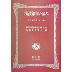 ヨドバシ.com - 法政策学の試み―法政策研究〈第4集〉 [全集叢書] 通販【全品無料配達】