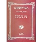 法政策学の試み―法政策研究〈第4集〉 [全集叢書]