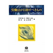 労働法が目指すべきもの―渡辺章先生古稀記念 [全集叢書]