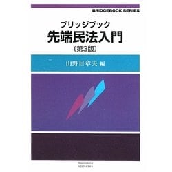 ブリッジブック 先端民法入門 第3版 (ブリッジブックシリーズ) [全集叢書]