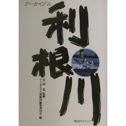 ヨドバシ.com - アーカイブス利根川 [単行本] 通販【全品無料配達】