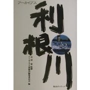 アーカイブス利根川 [単行本]