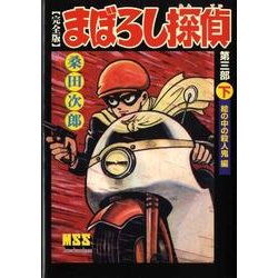 まぼろし探偵 第3部下 完全版 絵の中の殺人鬼編（マンガショップシリーズ 221） [コミック]