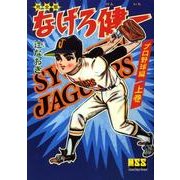 なげろ健一 プロ野球編 上巻（マンガショップシリーズ 231） [コミック]