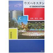 ウズベキスタン―民族・歴史・国家 [単行本]