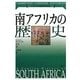 南アフリカの歴史(ケンブリッジ版世界各国史) [単行本]