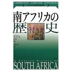 南アフリカの歴史(ケンブリッジ版世界各国史) [単行本]