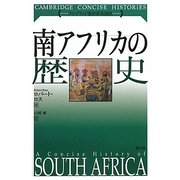 南アフリカの歴史(ケンブリッジ版世界各国史) [単行本]