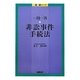 一問一答 非訟事件手続法(一問一答シリーズ) [単行本]