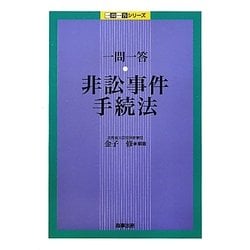 一問一答 非訟事件手続法(一問一答シリーズ) [単行本]
