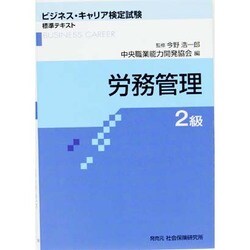 ヨドバシ.com - 労務管理 2級（ビジネス・キャリア検定試験 標準