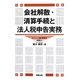 会社解散・清算手続と法人税申告実務 [単行本]