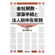 会社解散・清算手続と法人税申告実務 [単行本]