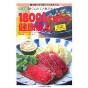 1800kcalの健康献立―働き盛り育ち盛りの元気を作る献立のたて方教えます 春夏秋冬の1か月献立カレンダーつき 改訂新版 [単行本]