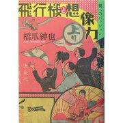 飛行機と想像力―翼へのパッション [単行本]