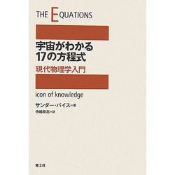 ヨドバシ Com 宇宙がわかる17の方程式 現代物理学入門 単行本 通販 全品無料配達