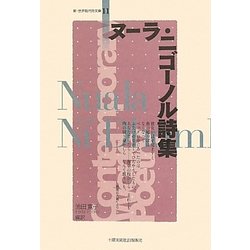 ヌーラ・ニゴーノル詩集(新・世界現代詩文庫) [文庫]