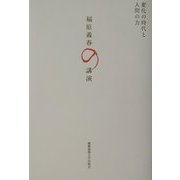 福原義春の講演―変化の時代と人間の力 [単行本]