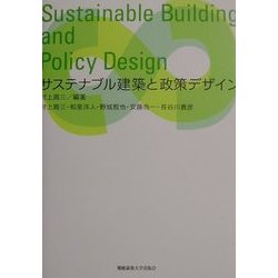 サステナブル建築と政策デザイン [単行本]