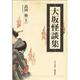 大坂怪談集(上方文庫〈19〉) [全集叢書]
