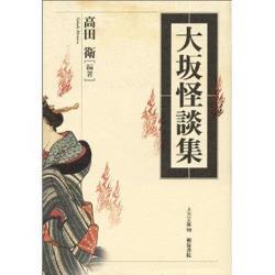 大坂怪談集(上方文庫〈19〉) [全集叢書]