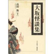 大坂怪談集(上方文庫〈19〉) [全集叢書]