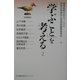 「学ぶこと」を考える〈2〉 [単行本]
