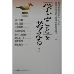 「学ぶこと」を考える〈2〉 [単行本]