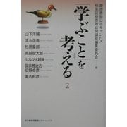 「学ぶこと」を考える〈2〉 [単行本]