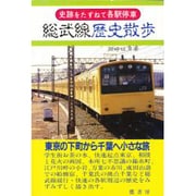 総武線歴史散歩(史跡をたずねて各駅停車シリーズ) [単行本]