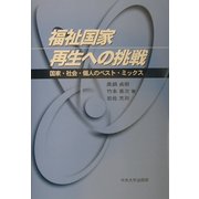 福祉国家再生への挑戦―国家・社会・個人のベスト・ミックス [単行本]
