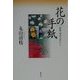 花の手紙―越後・妻有の里から [単行本]