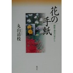 花の手紙―越後・妻有の里から [単行本]