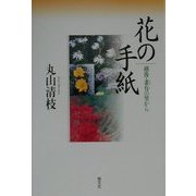 花の手紙―越後・妻有の里から [単行本]