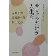 サヨナラだけが人生だ―随想集「プロムナード」〈2〉 [単行本]