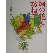 畑の花を訪ねて [単行本]