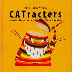 CATracters―ねこしまなやつら [絵本]