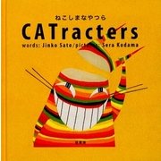 CATracters―ねこしまなやつら [絵本]