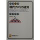 現代アメリカ経済(有斐閣アルマ) [全集叢書]